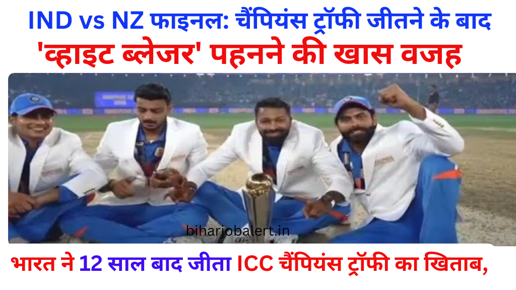 IND vs NZ फाइनल: चैंपियंस ट्रॉफी जीतने के बाद 'व्हाइट ब्लेजर' पहनने की खास वजह