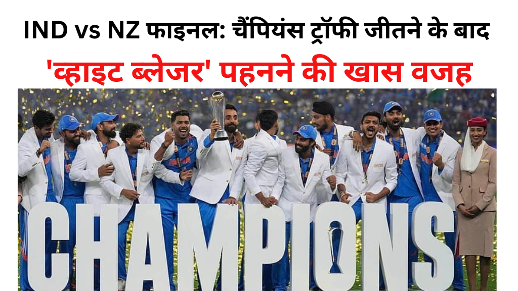 IND vs NZ फाइनल: चैंपियंस ट्रॉफी जीतने के बाद 'व्हाइट ब्लेजर' पहनने की खास वजह