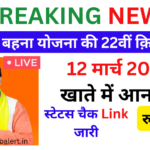 Ladli Behna Yojana 22th Installment: लाड़ली बहना योजना की 22वीं क़िस्त जारी