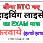 बिना RTO ऑफिस गए ड्राइविंग लाइसेंस ऐसे बनवाएं-How to get a driving license without going to the RTO office!