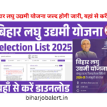 Bihar Laghu Udyami Yojana Selection List 2025: