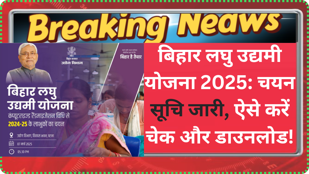 Bihar Laghu Udyami Yojana Selection List 2025: बिहार लघु उद्यमी योजना 2025: चयन सूचि जारी, ऐसे करें चेक और डाउनलोड!