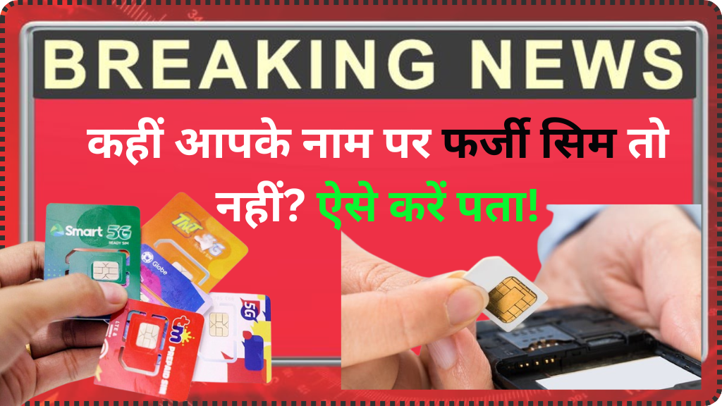 कहीं आपके नाम पर फर्जी सिम तो नहीं? ऐसे करें पता! Is there a fake SIM card in your name? Find out this way!