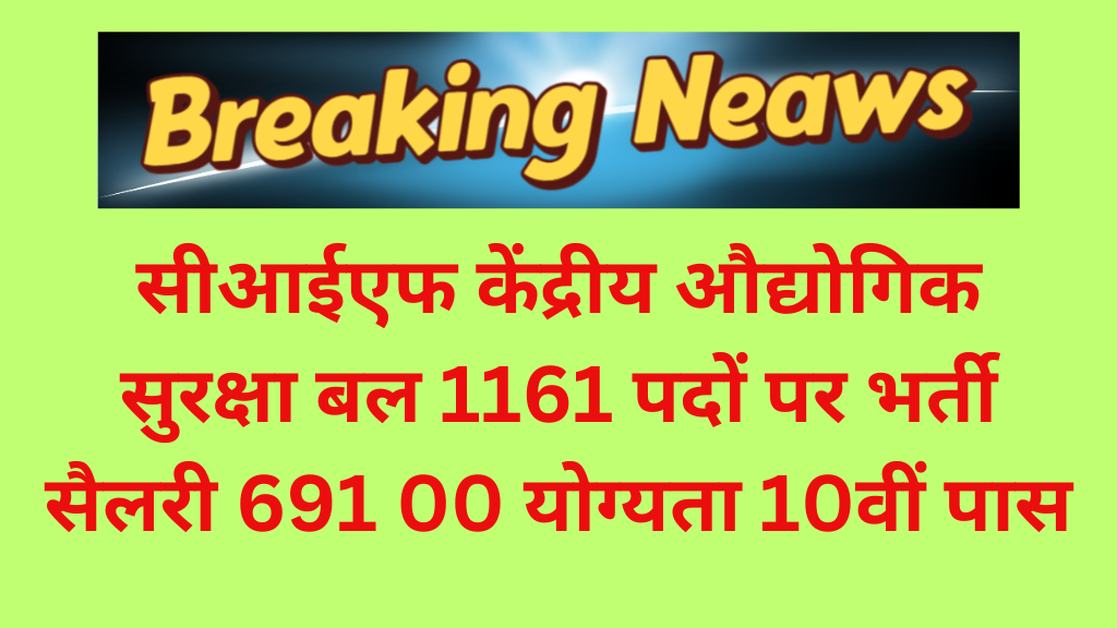 CISF Constable 1161 Recruitment केंद्रीय औद्योगिक सुरक्षा बल में नई भर्ती