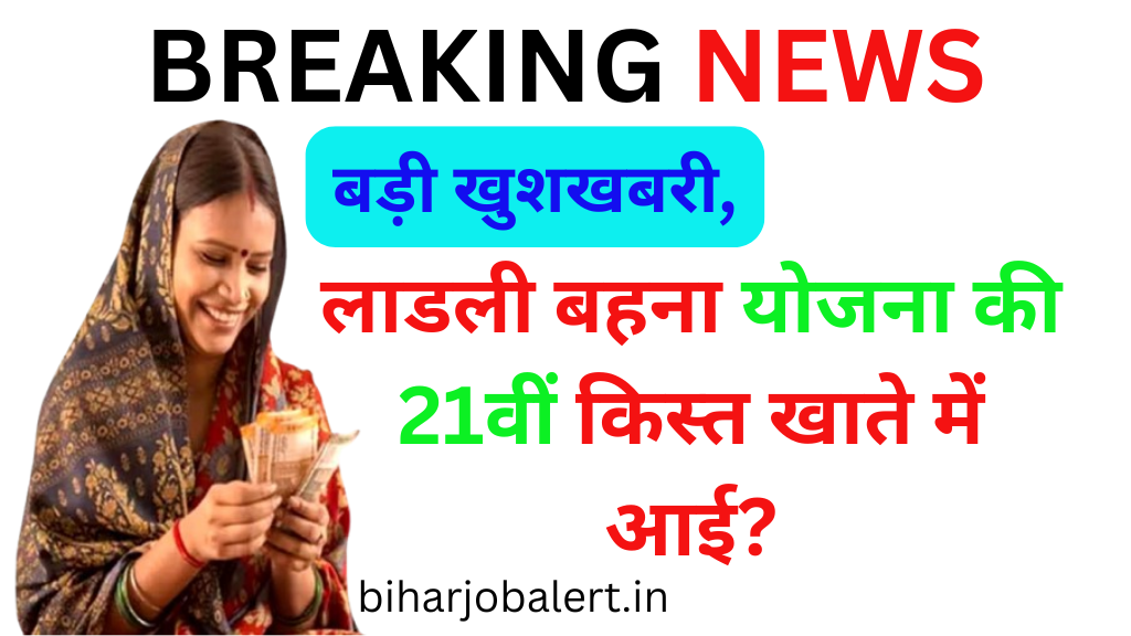 बड़ी खुशखबरी, लाडली बहना योजना की 21वीं किस्त खाते में आई? ऐसे करें स्टेटस चेक - Ladli Behna Yojana 21st Kist