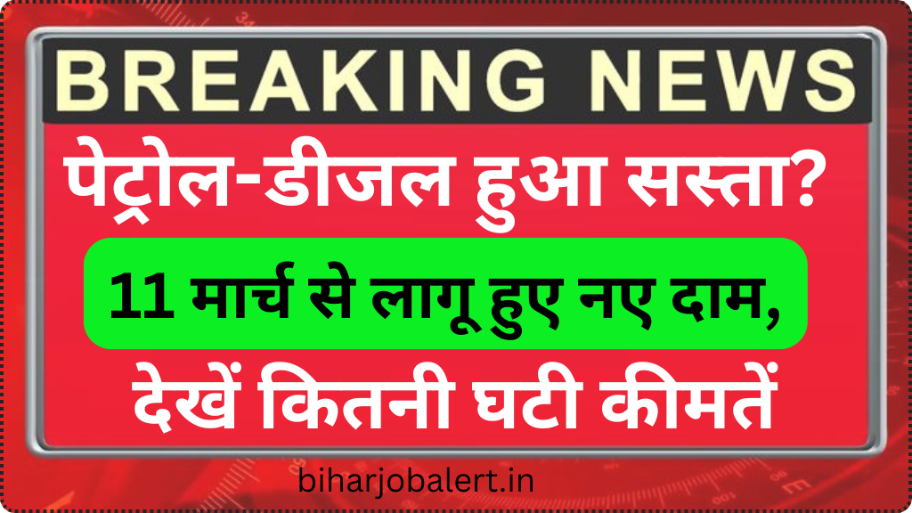 पेट्रोल-डीजल हुआ सस्ता? 11 मार्च से लागू हुए नए दाम, देखें कितनी घटी कीमतें - Today Petrol Diesel New Rate,