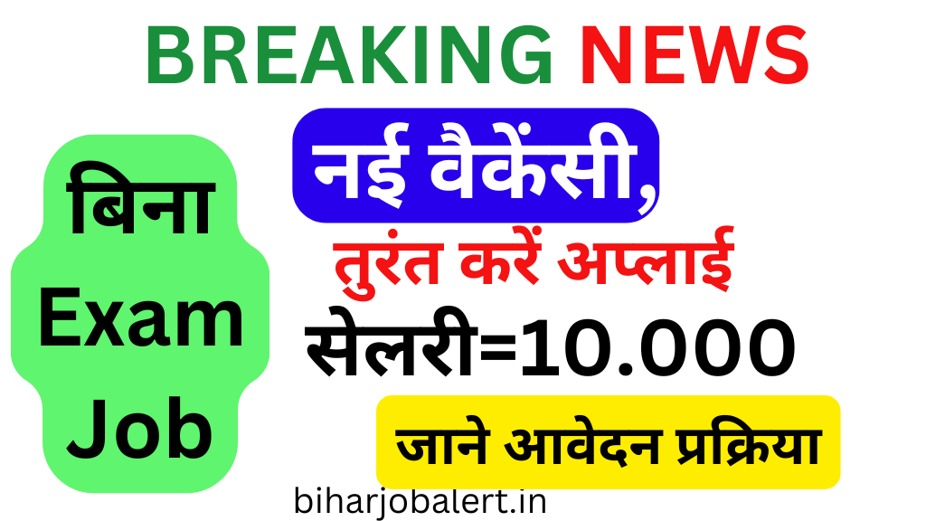 Bihar Jila Bal Sanrakshan Ikai भर्ती 2025: नई वैकेंसी, तुरंत करें अप्लाई