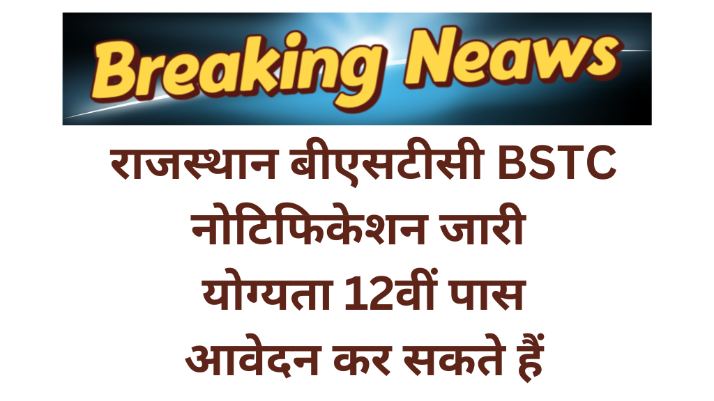 Rajasthan BSTC Notification 2025 राजस्थान बीएसटीसी का नोटिफिकेशन जारी