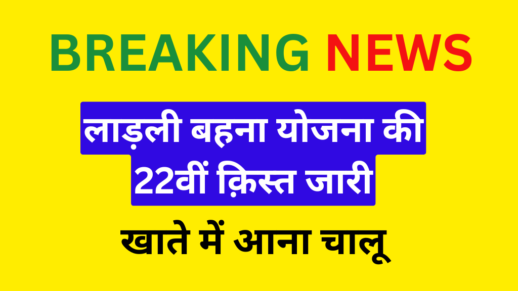 Ladli Behna Yojana 22th Installment: लाड़ली बहना योजना की 22वीं क़िस्त जारी