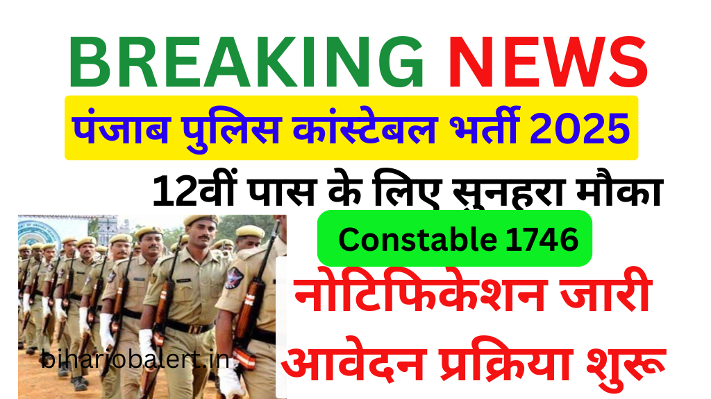 Punjab Police Constable 1746 Recruitment | पंजाब पुलिस कांस्टेबल भर्ती 2025 – 12वीं पास के लिए सुनहरा मौका