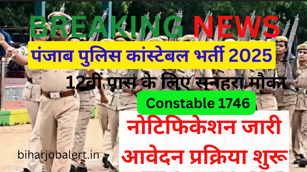 Punjab Police Constable 1746 Recruitment | पंजाब पुलिस कांस्टेबल भर्ती 2025 – 12वीं पास के लिए सुनहरा मौका