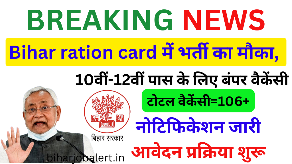 Bihar ration card New Vacancy 2025- राशन कार्ड भर्ती 2025, Authoritative Notice Out