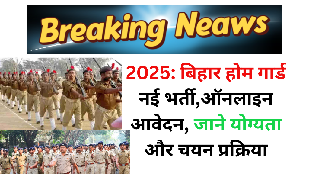 Bihar Police Home Guard Recruitment 2025: बिहार होम गार्ड नई भर्ती,ऑनलाइन आवेदन, जाने योग्यता और चयन प्रक्रिया