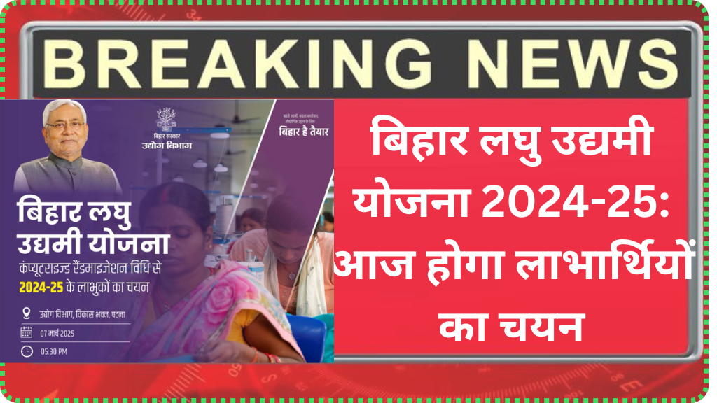 बिहार लघु उद्यमी योजना 2024-25: आज होगा लाभार्थियों का चयन - Bihar Small Entrepreneur Scheme 2024-25: Beneficiaries will be selected today