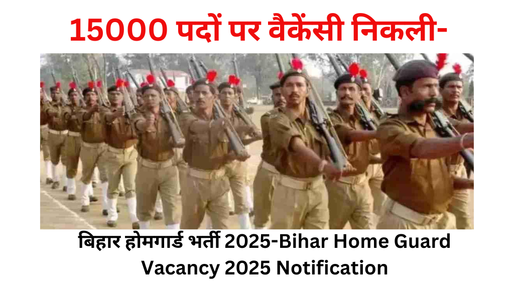 Bihar Home Guard Bharti 2025: 15000 पदों पर वैकेंसी निकली- बिहार होमगार्ड भर्ती 2025-Bihar Home Guard Vacancy 2025 Notification