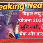 Bihar Laghu Udyami Yojana Selection List 2025: बिहार लघु उद्यमी योजना 2025: चयन सूचि जारी, ऐसे करें चेक और डाउनलोड!