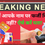 कहीं आपके नाम पर फर्जी सिम तो नहीं? ऐसे करें पता! Is there a fake SIM card in your name? Find out this way!
