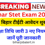 Bihar Stet Exam 2025: बिहार टीईटी आवेदन शुरु, परीक्षा तिथि जारी 3 नए नियम लागू जानें पूरी जानकारी