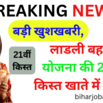 बड़ी खुशखबरी, लाडली बहना योजना की 21वीं किस्त खाते में आई? ऐसे करें स्टेटस चेक - Ladli Behna Yojana 21st Kist