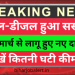 पेट्रोल-डीजल हुआ सस्ता? 11 मार्च से लागू हुए नए दाम, देखें कितनी घटी कीमतें - Today Petrol Diesel New Rate,