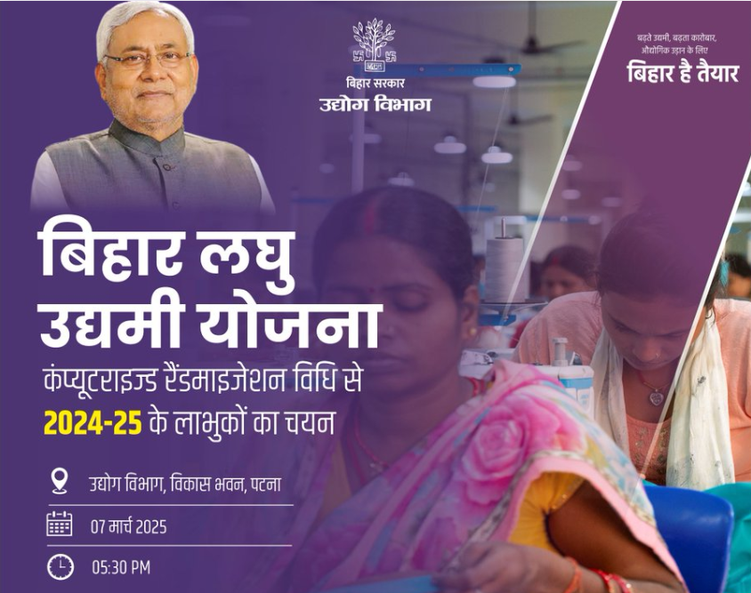 Bihar Laghu Udyami Yojana Selection List 2025: