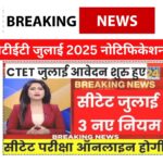 CTET July 2025 Notification: सीटीईटी जुलाई 2025 नोटिफिकेशन: परीक्षा नियमों में बदलाव और योग्यता